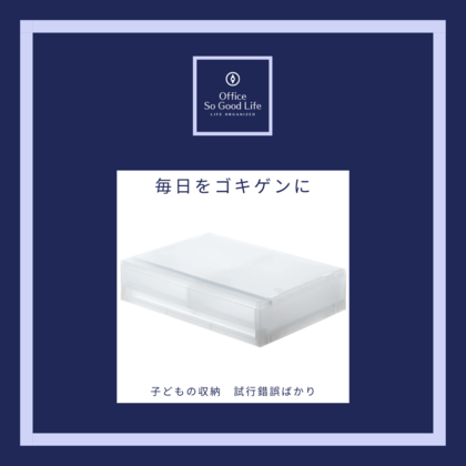 人が主役の片づけ＝ライフオーガナイズ！