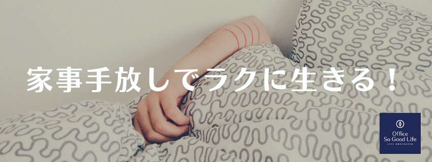 春から初夏の入り口、手放し家事はコレ！