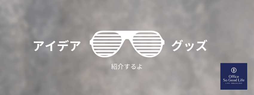 机の上をスッキリさせたいけど、必要なものは手の届く範囲に置きたい！