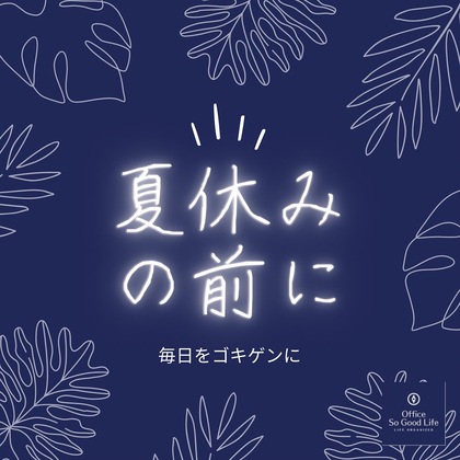 ついに夏休み！対策はバッチリですか？