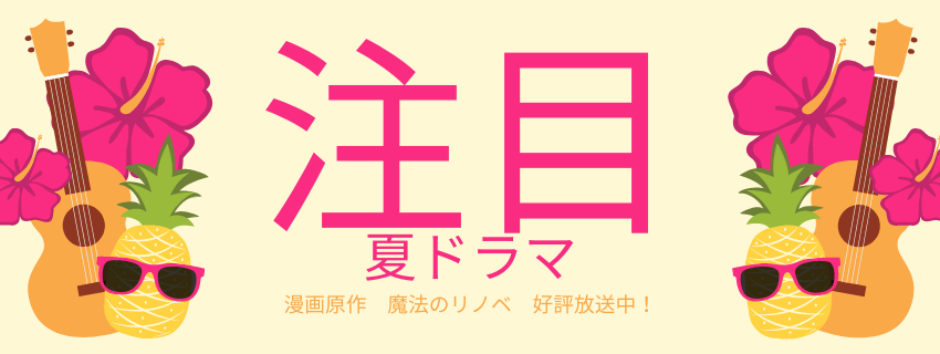 ご覧になってますか？ドラマ「魔法のリノベ」