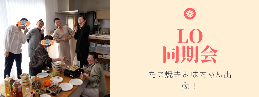 久しぶりの集合！LO名古屋23期会