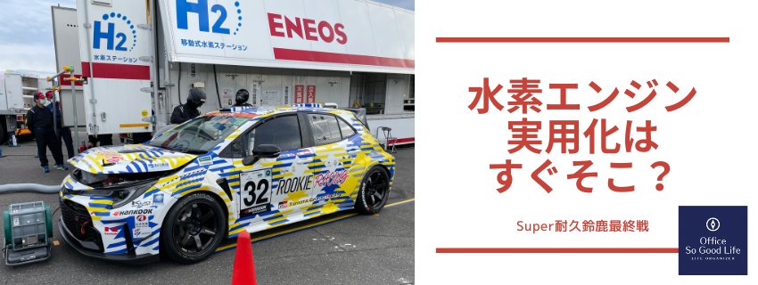 Super耐久最終戦鈴鹿にて　すごいものを見てきました！