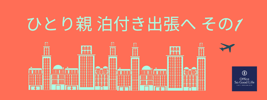ひとり親が子供を残して泊付き出張するための仕組み作り その１