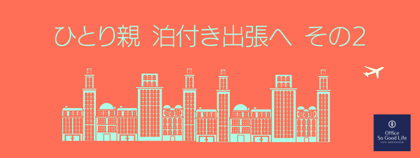 ひとり親が子供を残して泊付き出張するための仕組み作り その2