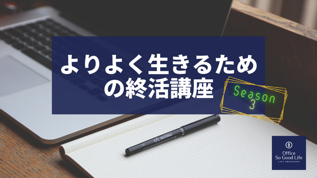 終活～準備しないよりしたほうがいい！