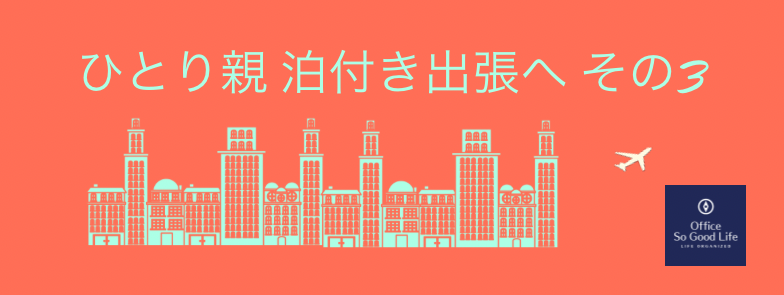 ひとり親が子供を残して泊付き出張するための仕組み作り その3