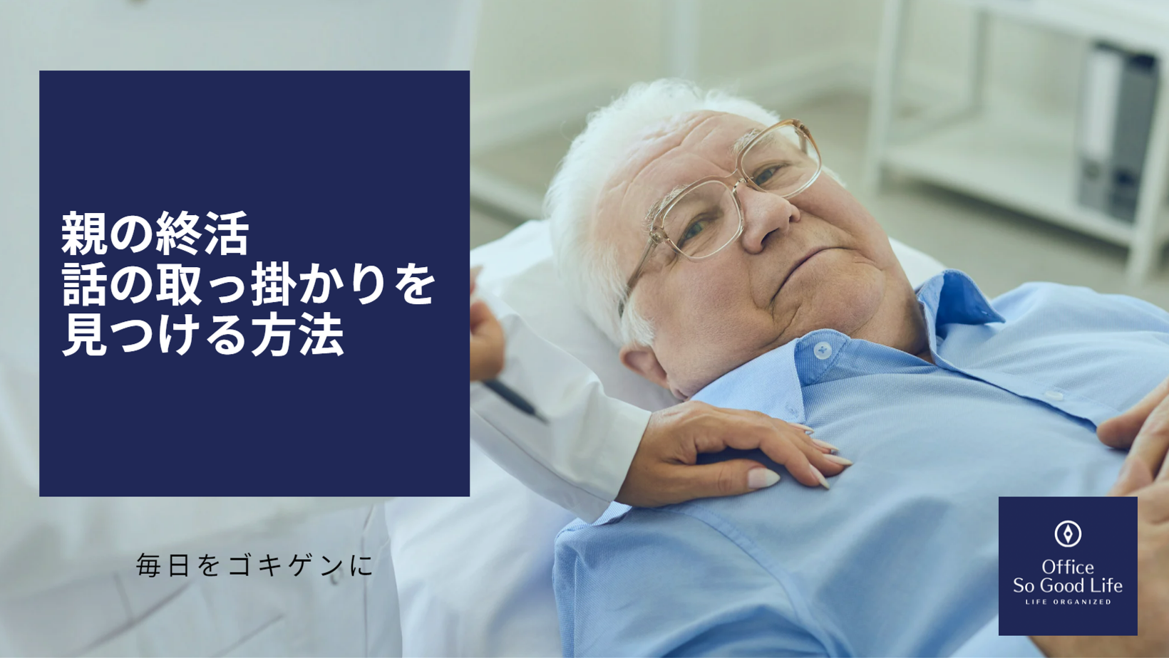 実家に行ったら親と話すこと　終活～自分も親も～