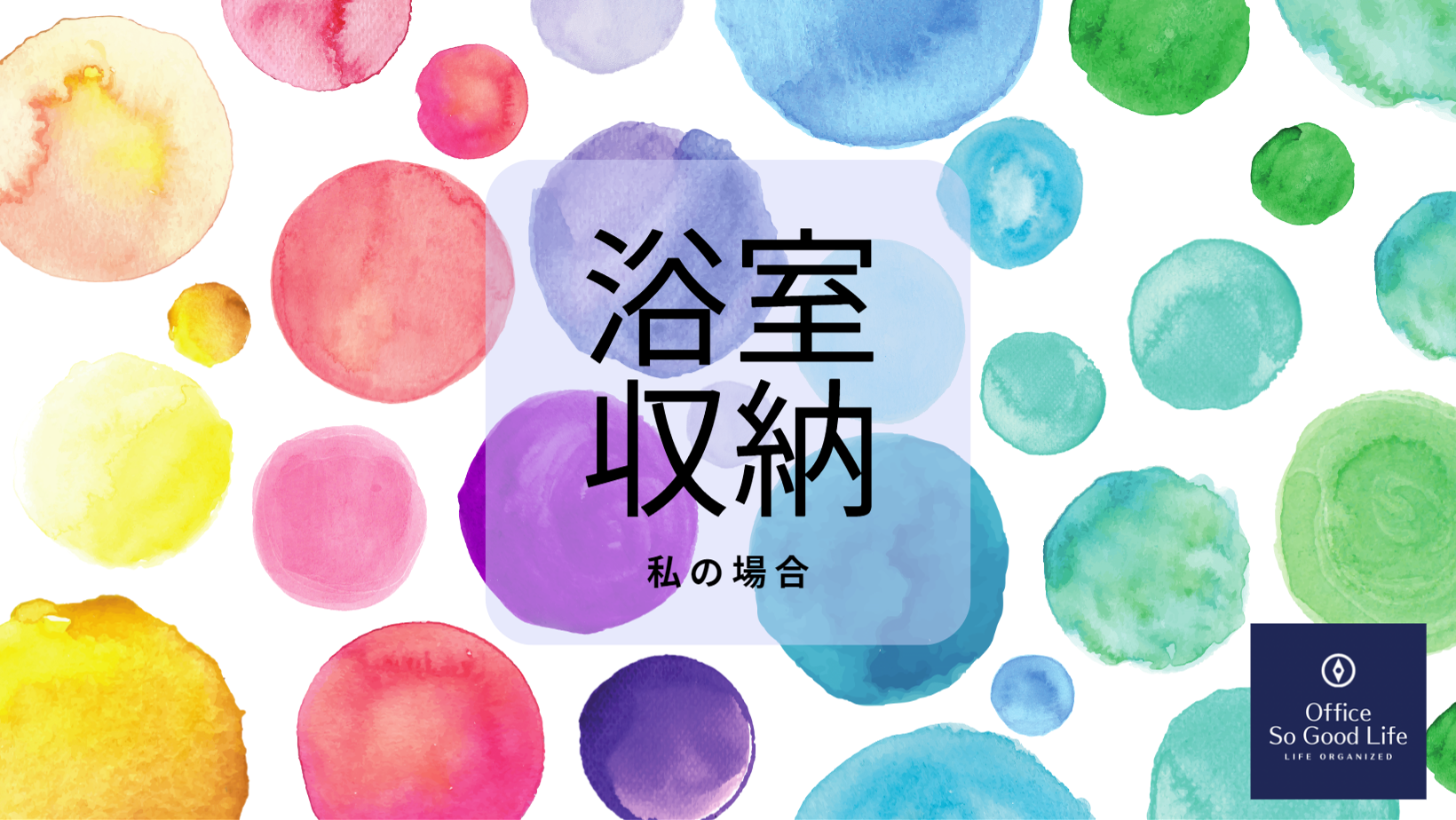 収納方法　私の場合～浴室