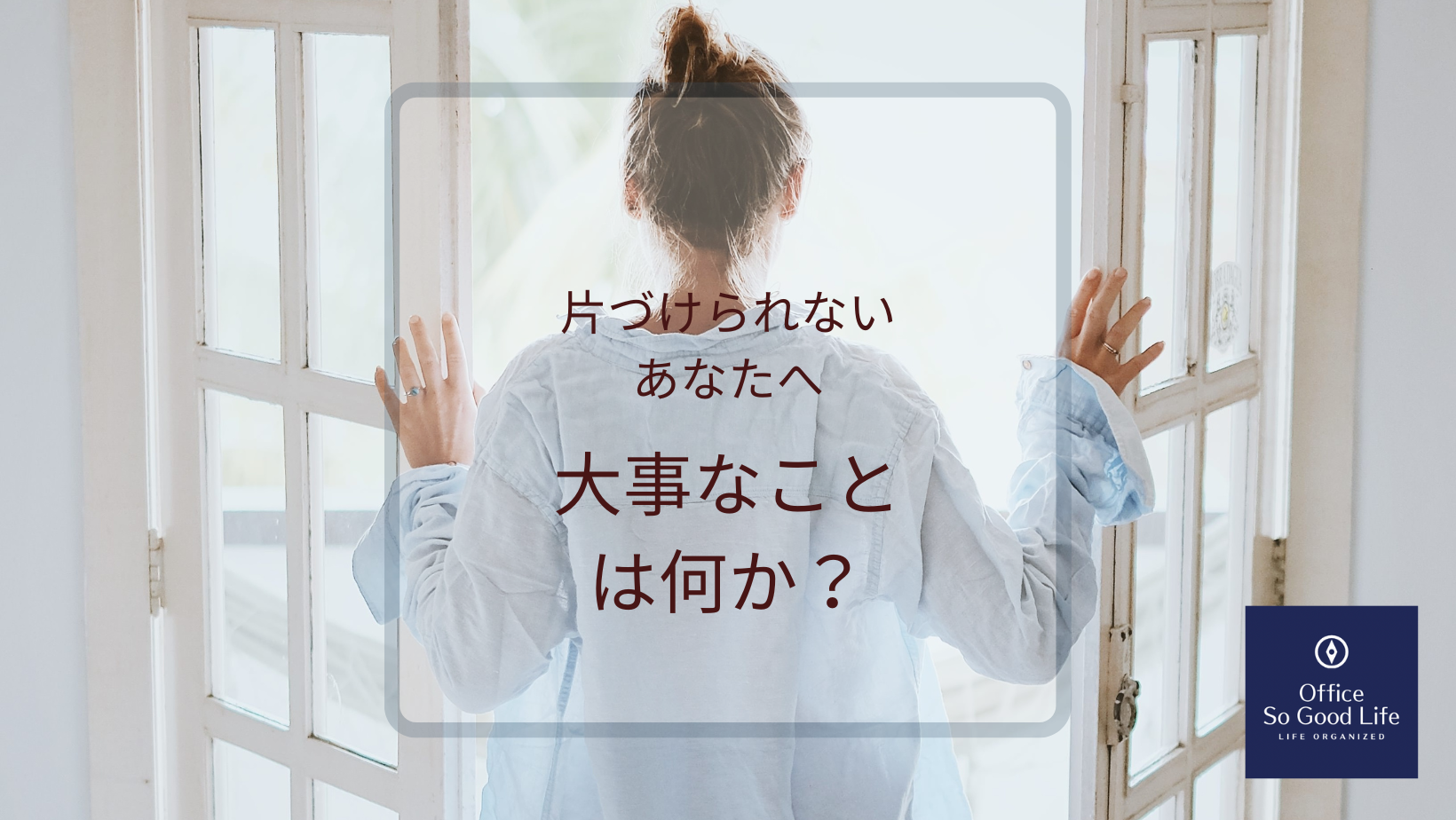 片づけられないあなたへ　大事なことは何か？