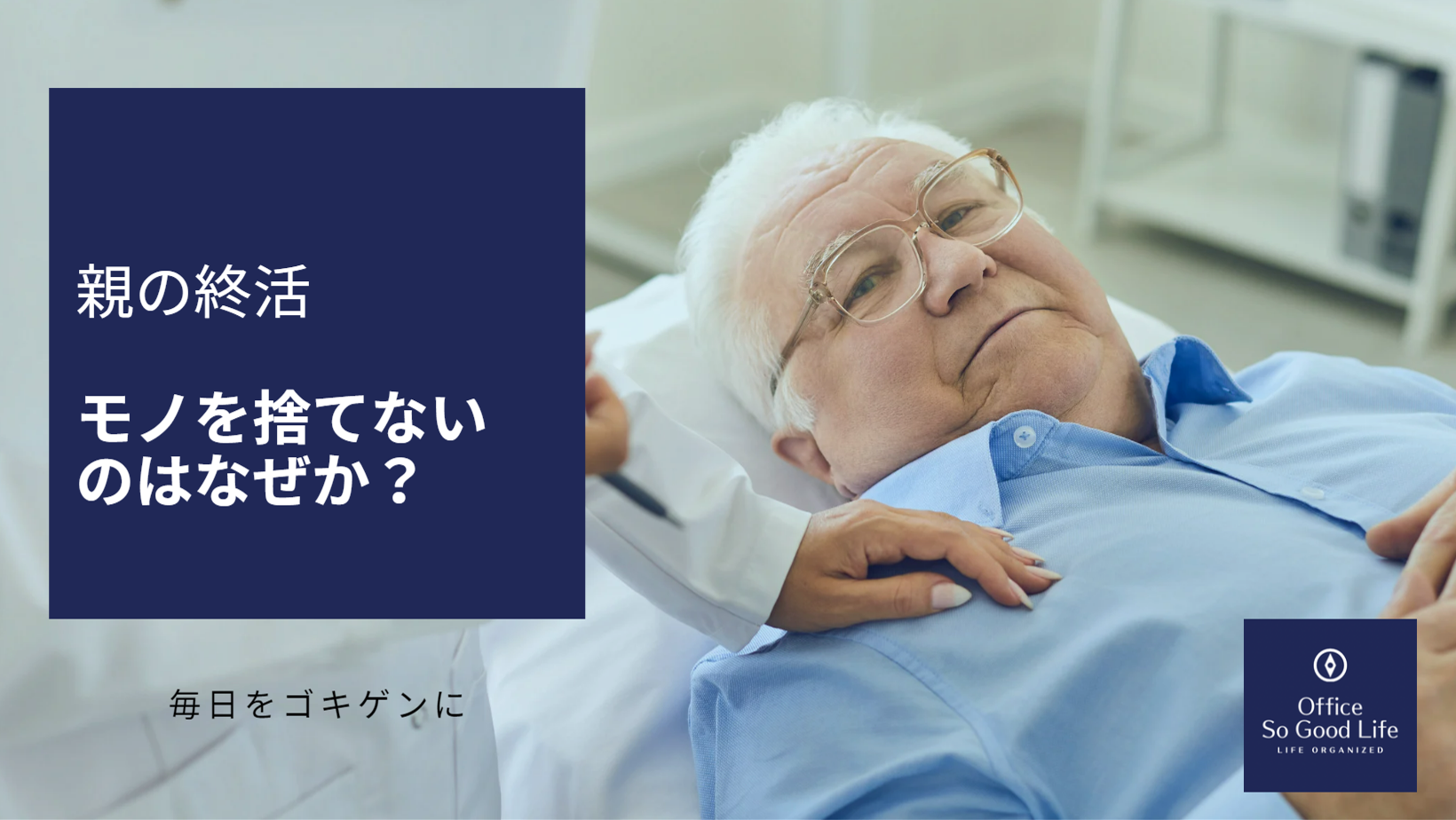 終活　親が捨てないのはなぜか？