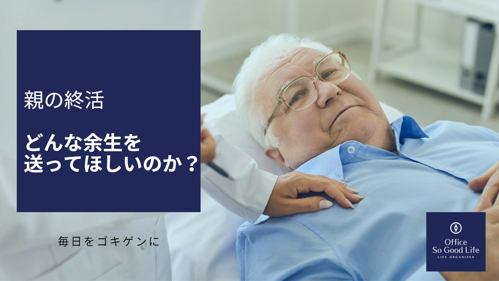 終活　どんな余生を送ってほしいのか？