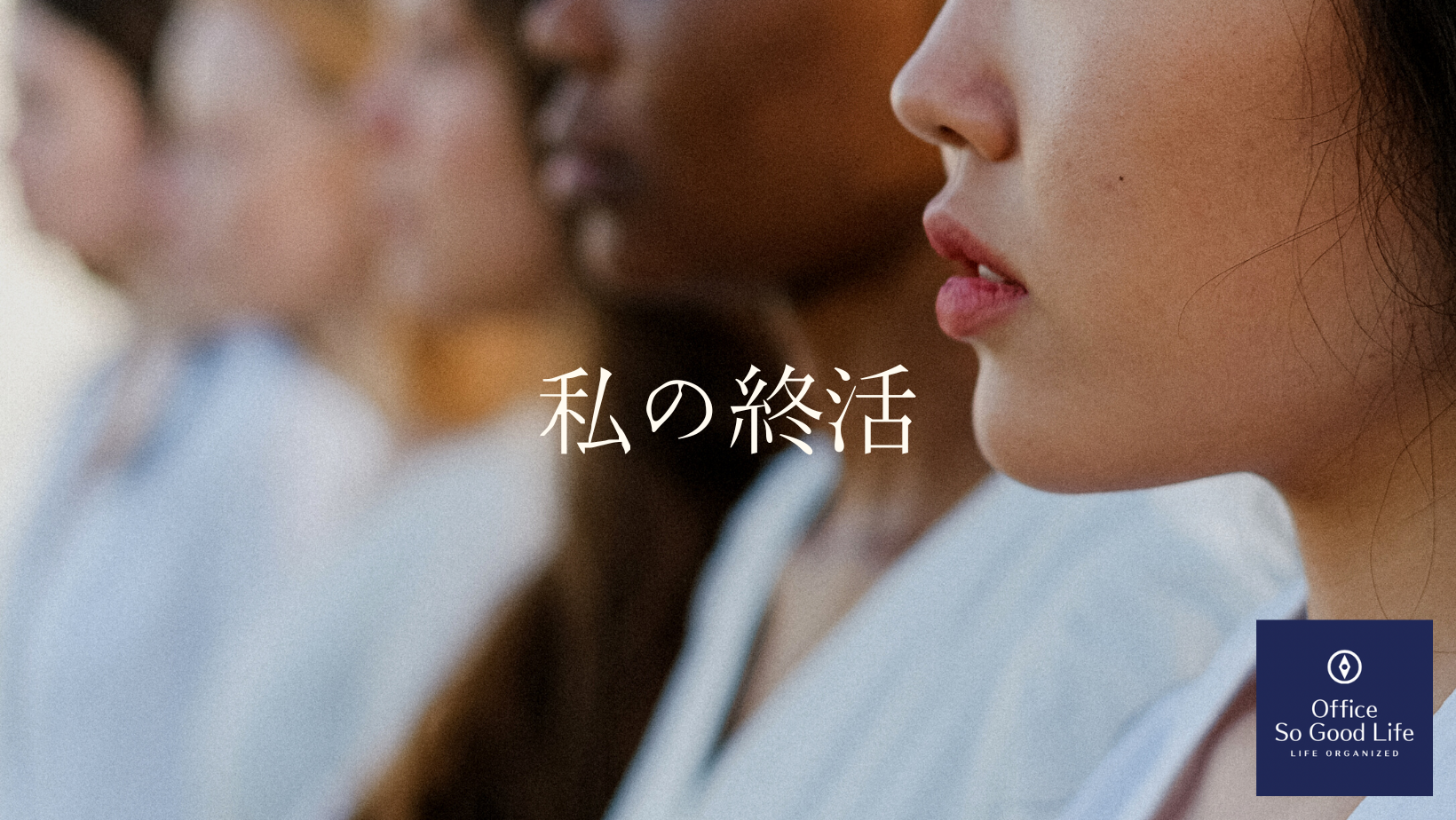 終活～葬儀　互助会って正直どうなの？