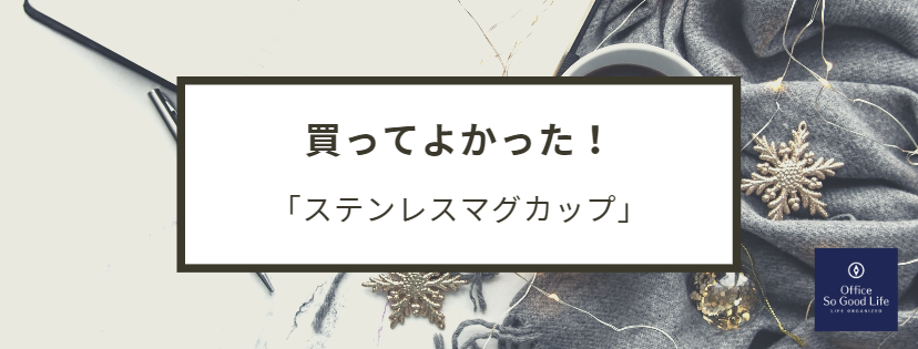 買ってよかった！　ステンレスマグカップ