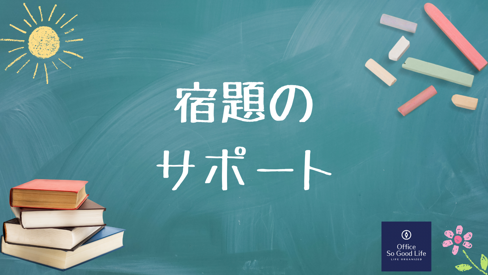 宿題に困っている子に困っている 親御さんへのサポート