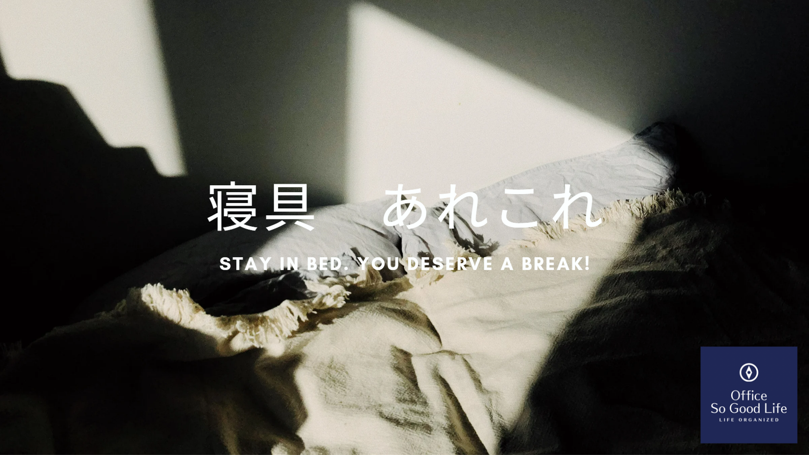 寝具　布団に寿命　あり？なし？