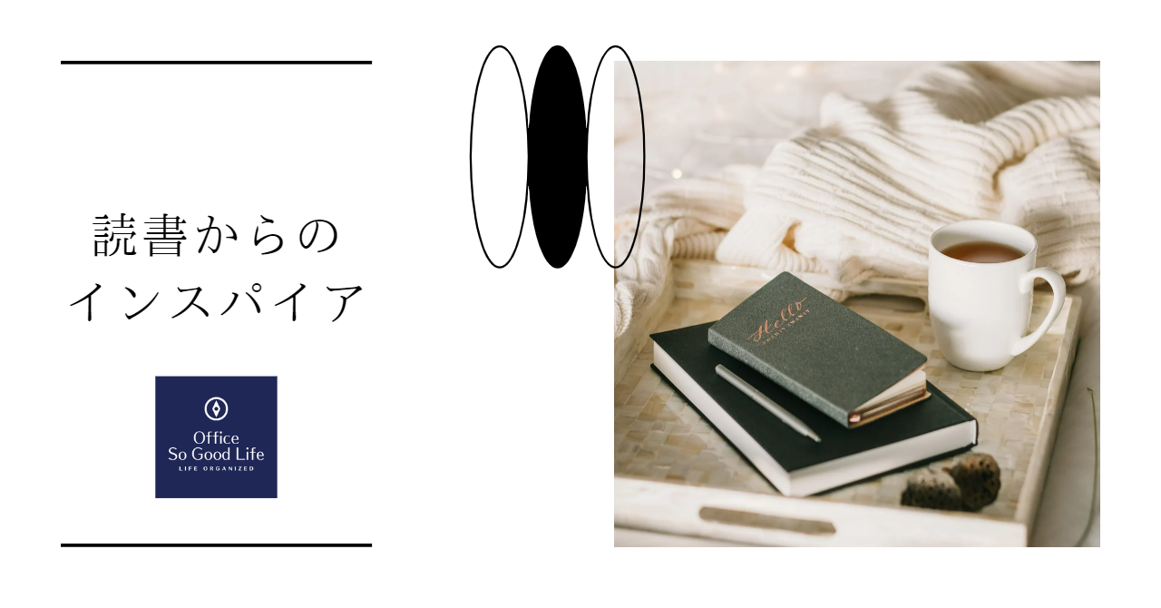 読書からの思考～『新版 ライフオーガナイズの教科書』
