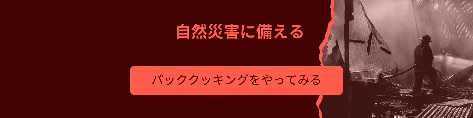 防災　改めて見直そう　自分の備え