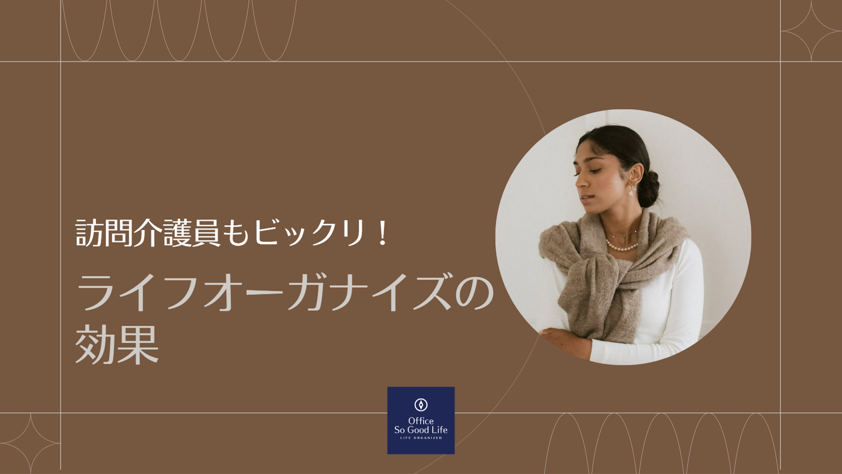 ライフオーガナイズの効果　ヘルパーさんの感想