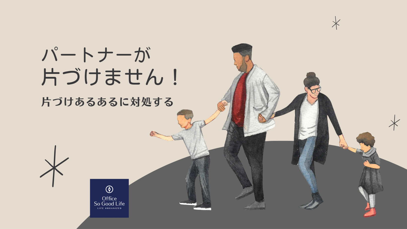 家族の『大切』を尊重する～【パートナーが片づけない問題】に対処する