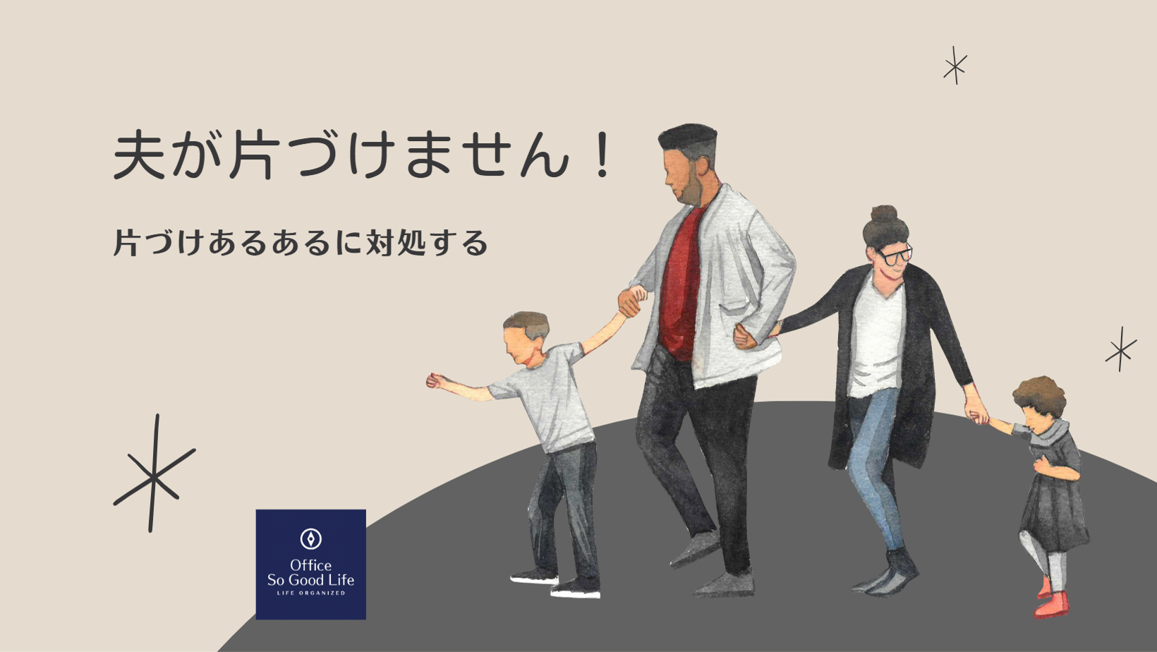 夫が片づけません！～観察・分析・対策～