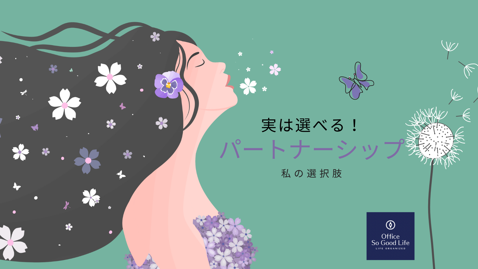 パートナーシップのカタチ～もし次があるとするならば