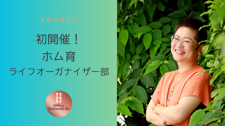 初開催！ホム育ライフオーガナイザー部