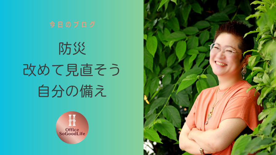 あれから30年　改めて見直そう　自分の備え