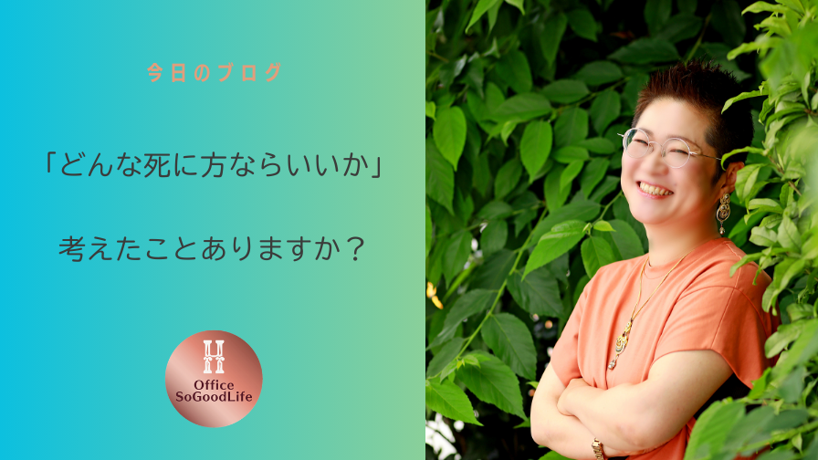 「どんな死に方ならいいか」考えたことありますか？