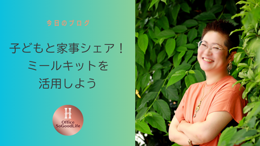 子どもと家事シェア！ミールキットを活用しよう