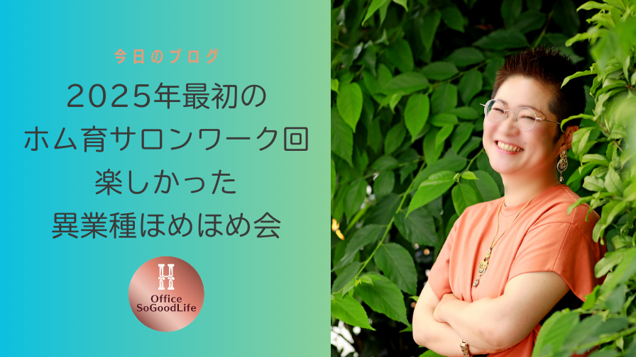 2025年最初のホム育サロンワーク回　楽しかった異業種ほめほめ会