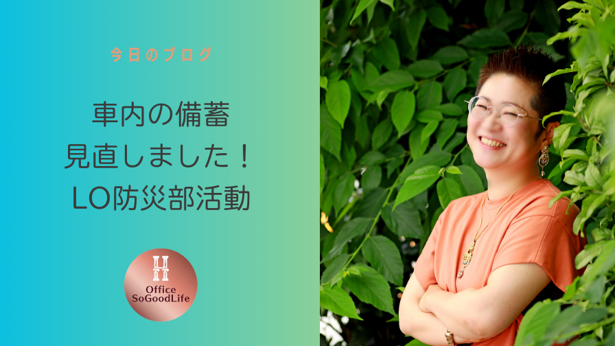 車内の備蓄、見直しました！～LO防災部活動
