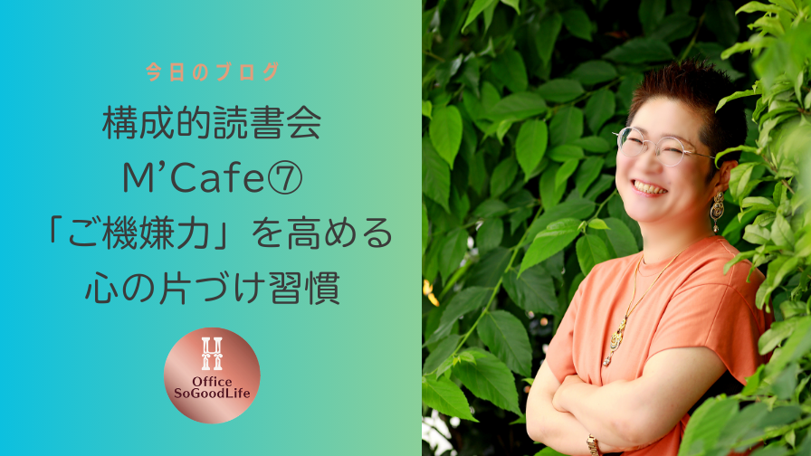 構成的読書会M’Cafe⑦　「ご機嫌力」を高める心の片づけ習慣