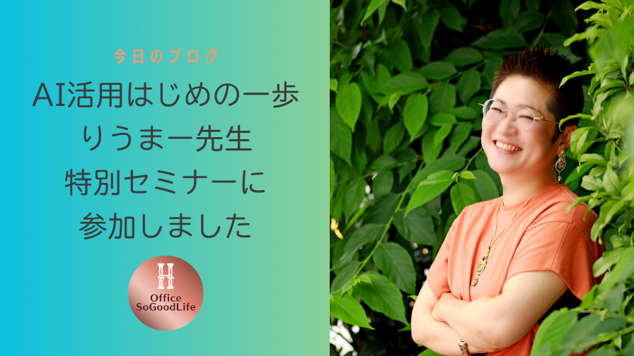 AI活用はじめの一歩【りうまー先生特別セミナー】に参加しました