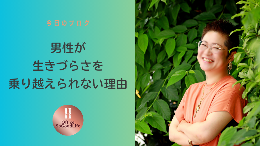 男性が生きづらさを乗り越えられない理由