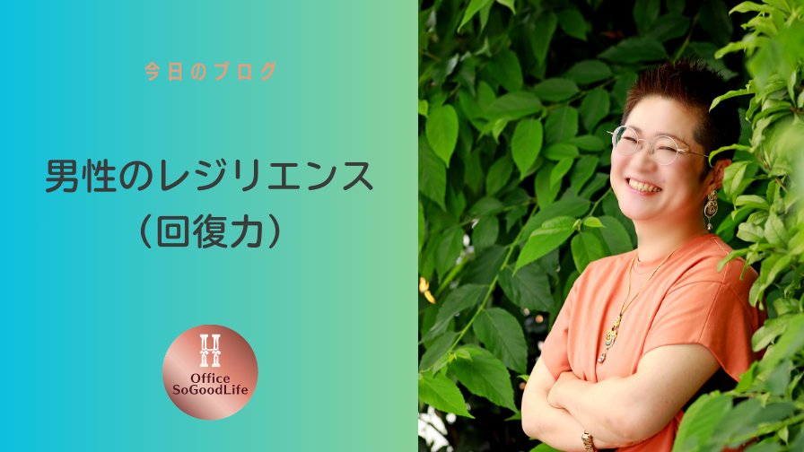 男性のレジリエンス（回復力）