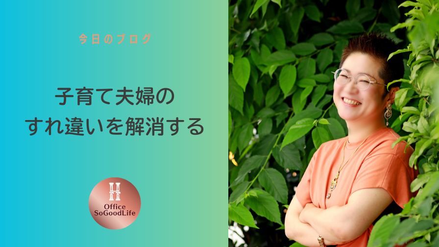 子育て夫婦のすれ違いを解消する　ほんのおすすめ