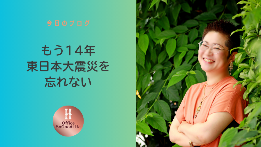 もう14年　東日本大震災を忘れない
