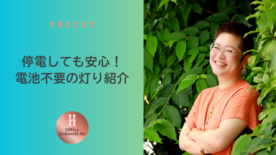 停電しても安心！電池不要の灯りを紹介
