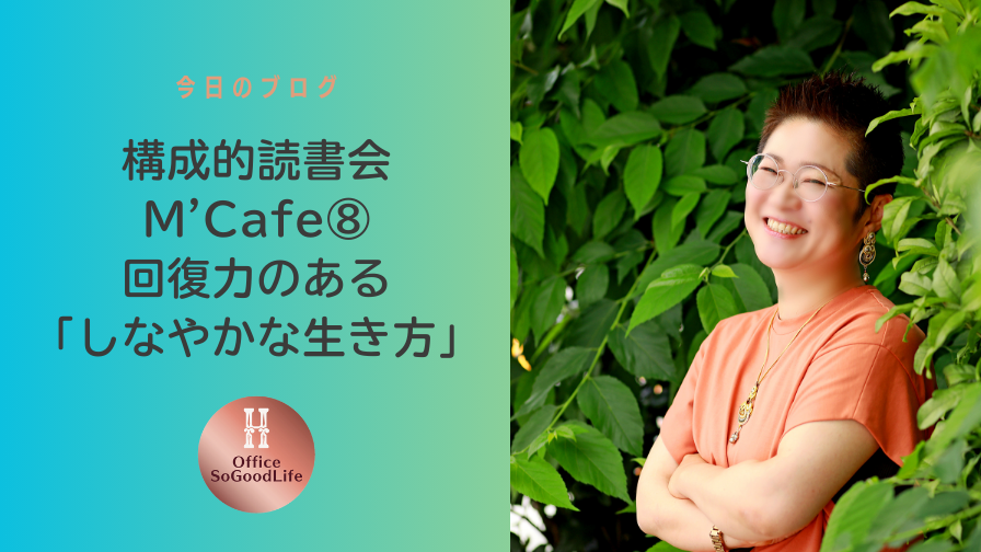 構成的読書会M’Cafe⑧　回復力のある「しなやかな生き方」