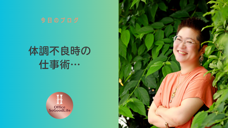 体調不良時の仕事術…いや、しんどいです