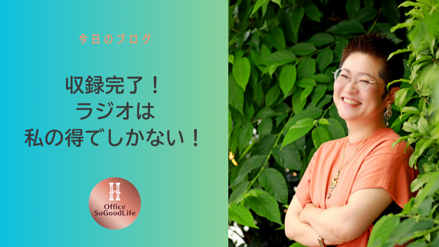 収録完了！マジで、ラジオは私の得でしかない！　