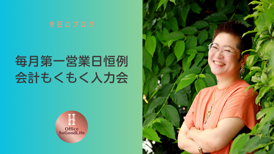 毎月第一営業日恒例　会計もくもく入力会
