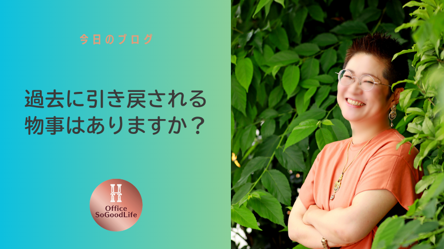 過去に引き戻される物事はありますか？