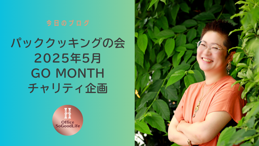 パッククッキングの会 2025年5月GO MONTHチャリティ企画