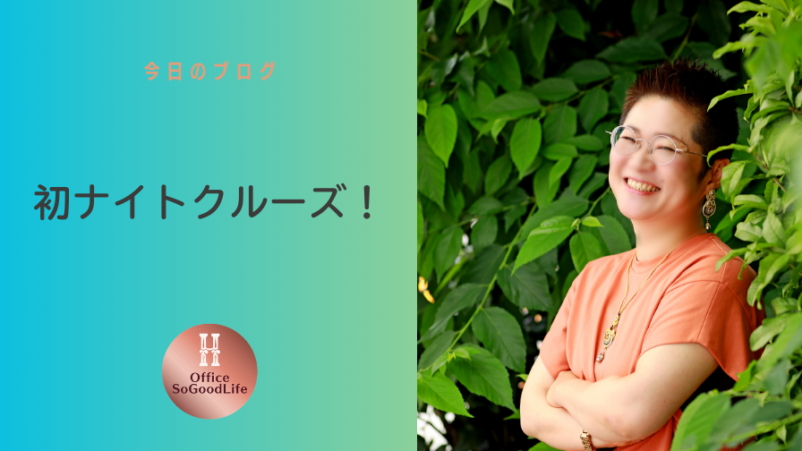 初ナイトクルーズ！ゆめのたね放送局10周年記念パーティに参加しました