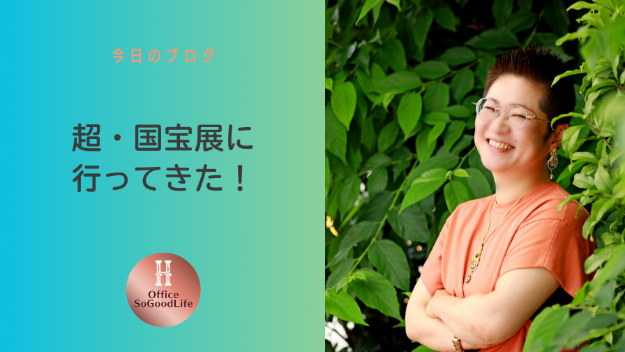 超・国宝展に行ってきた！