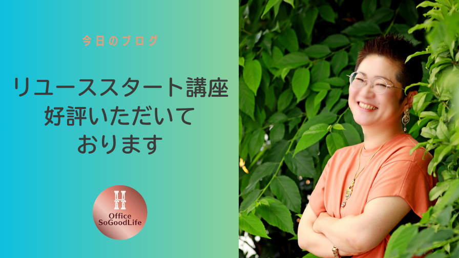 リユーススタート講座 好評いただいております