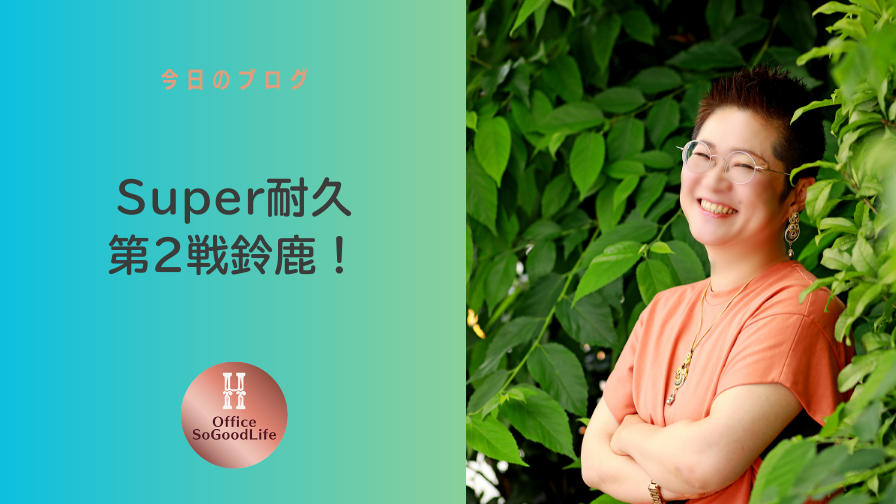 Super耐久第2戦鈴鹿！