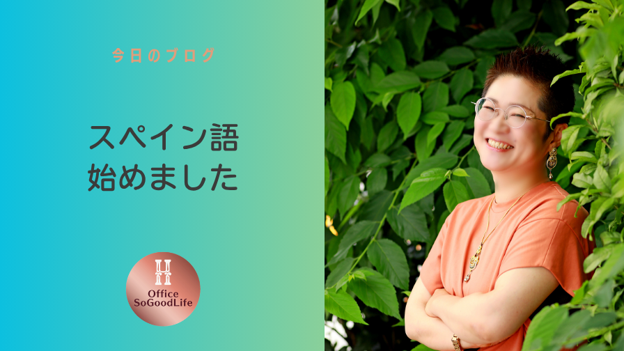 スペイン語始めました